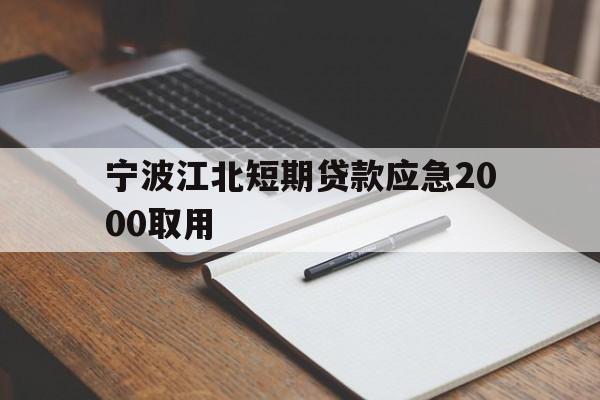 宁波江北短期贷款应急2000取用