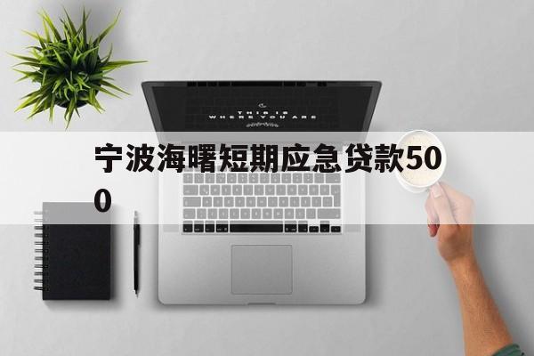 宁波海曙短期应急贷款500