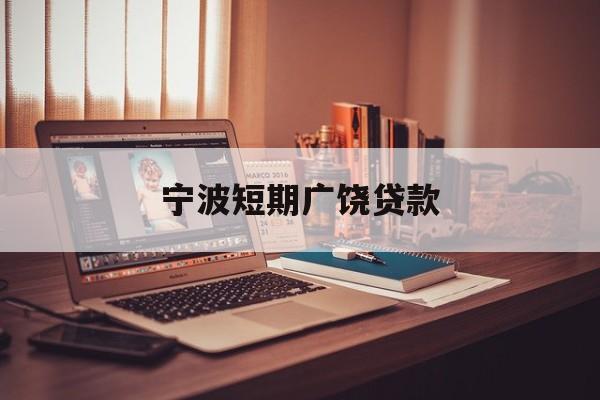 宁波短期广饶贷款
