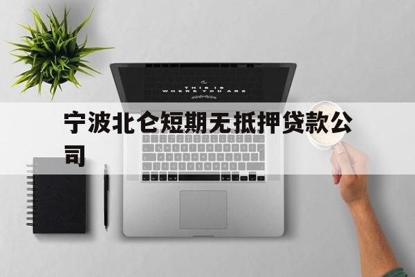 宁波北仑短期无抵押贷款公司