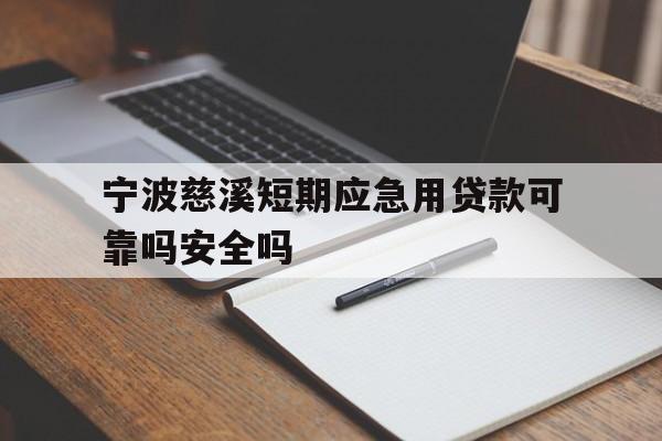 宁波慈溪短期应急用贷款可靠吗安全吗