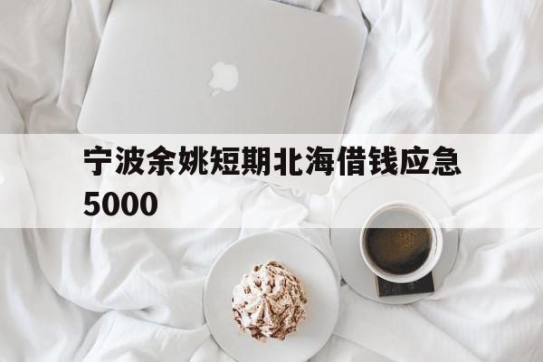 宁波余姚短期北海借钱应急5000