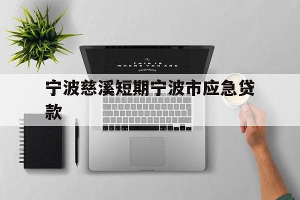 宁波慈溪短期宁波市应急贷款