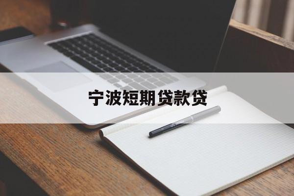 宁波短期贷款贷