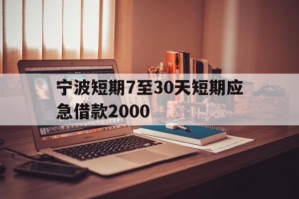 宁波短期7至30天短期应急借款2000