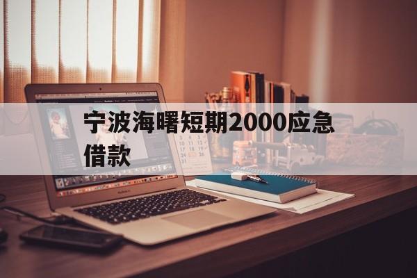 宁波海曙短期2000应急借款