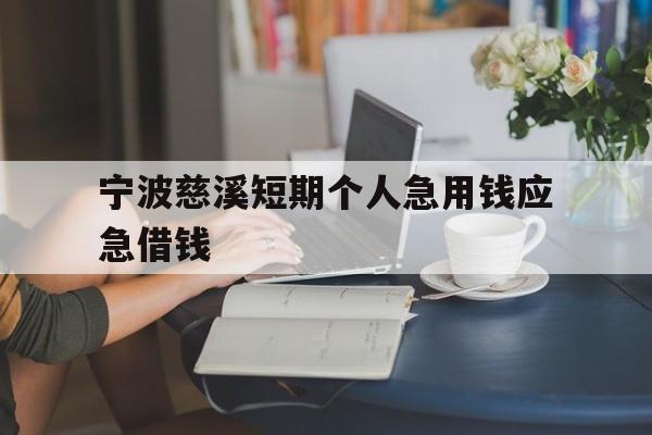 宁波慈溪短期个人急用钱应急借钱