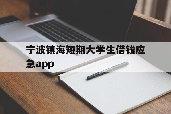 宁波镇海短期大学生借钱应急app