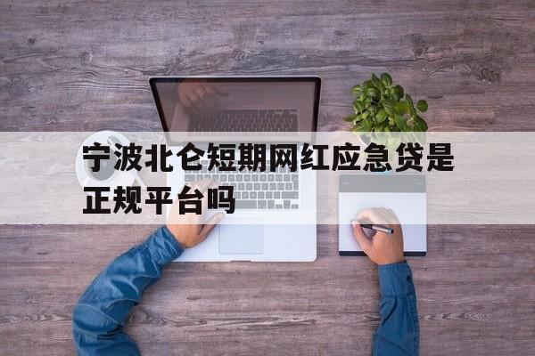 宁波北仑短期网红应急贷是正规平台吗