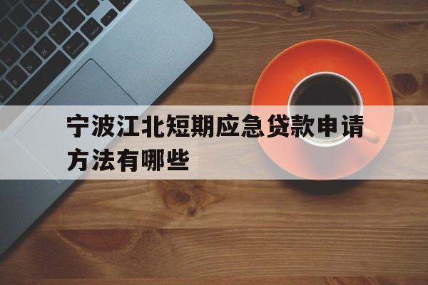 宁波江北短期应急贷款申请方法有哪些