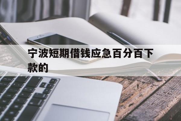 宁波短期借钱应急百分百下款的