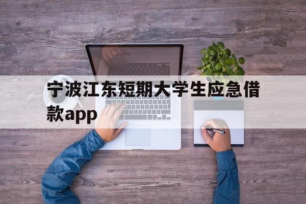 宁波江东短期大学生应急借款app