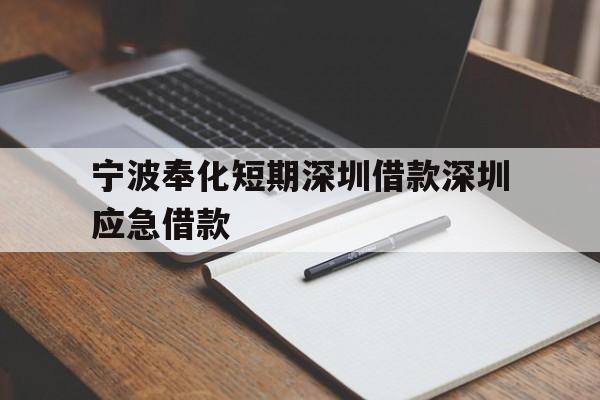 宁波奉化短期深圳借款深圳应急借款