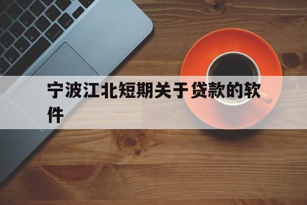 宁波江北短期关于贷款的软件