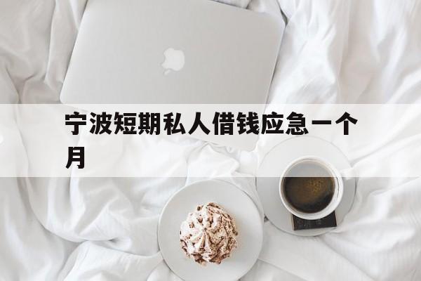 宁波短期私人借钱应急一个月