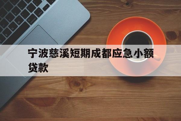 宁波慈溪短期成都应急小额贷款