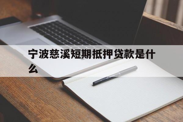 宁波慈溪短期抵押贷款是什么