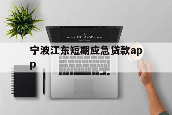 宁波江东短期应急贷款app