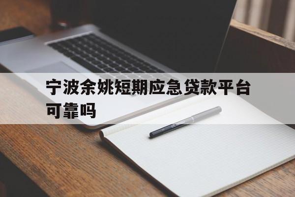 宁波余姚短期应急贷款平台可靠吗