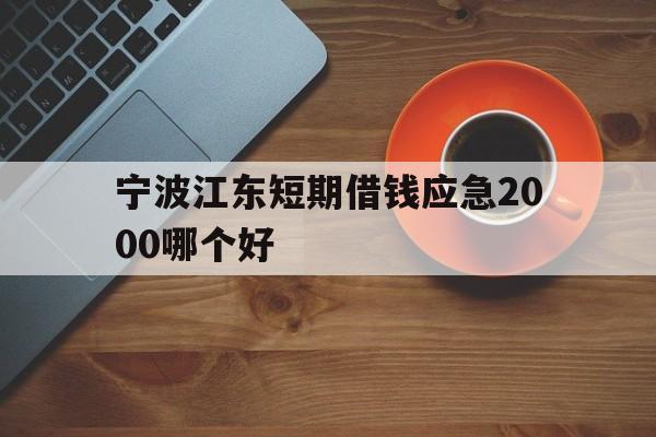 宁波江东短期借钱应急2000哪个好