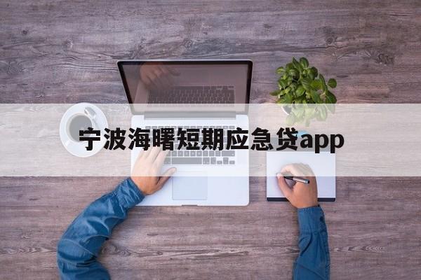 宁波海曙短期应急贷app