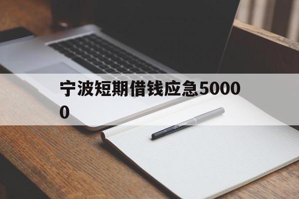 宁波短期借钱应急50000