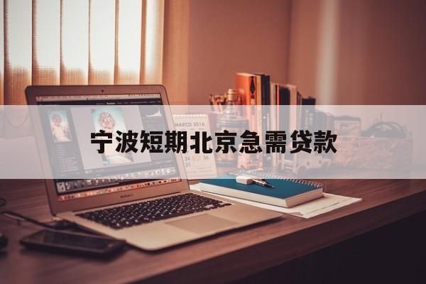 宁波短期北京急需贷款