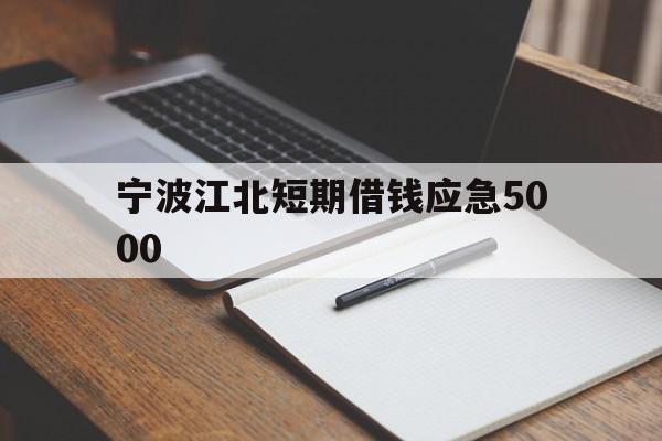 宁波江北短期借钱应急5000