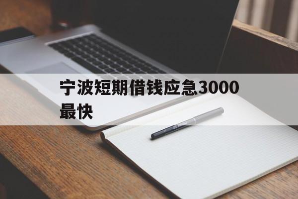 宁波短期借钱应急3000最快