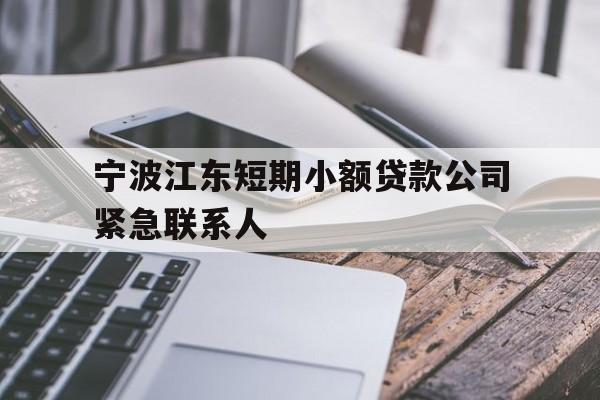 宁波江东短期小额贷款公司紧急联系人