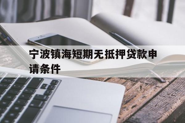 宁波镇海短期无抵押贷款申请条件