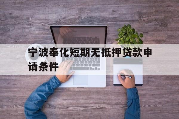 宁波奉化短期无抵押贷款申请条件