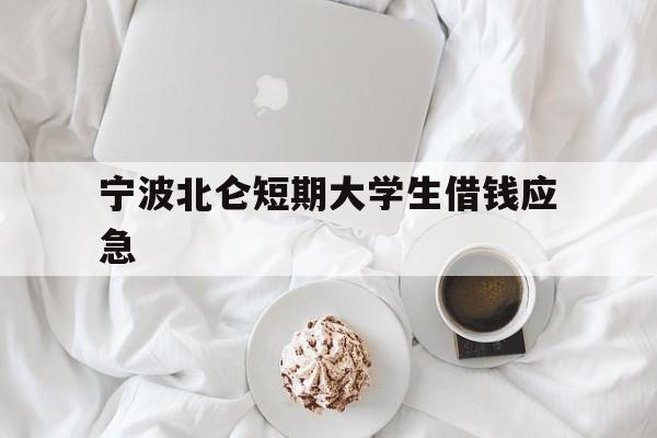 宁波北仑短期大学生借钱应急