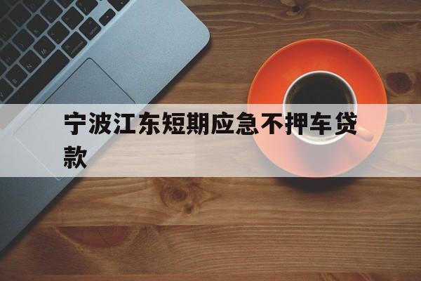 宁波江东短期应急不押车贷款