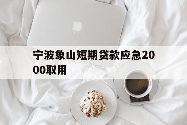 宁波象山短期贷款应急2000取用