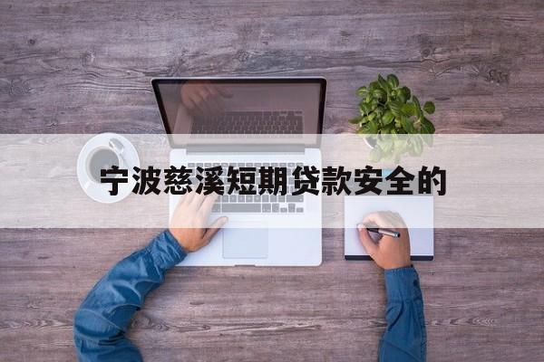 宁波慈溪短期贷款安全的