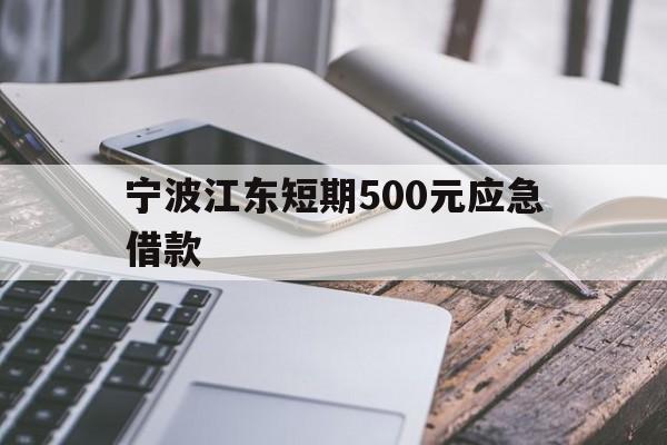 宁波江东短期500元应急借款