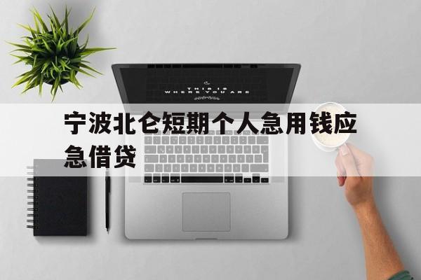 宁波北仑短期个人急用钱应急借贷