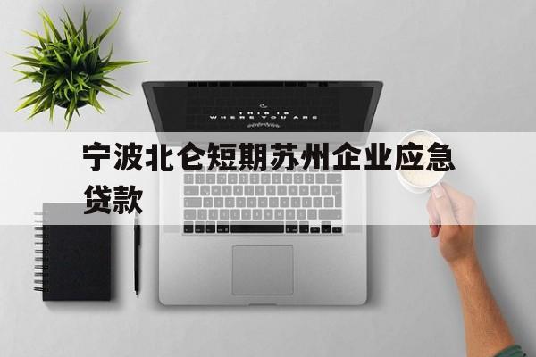 宁波北仑短期苏州企业应急贷款