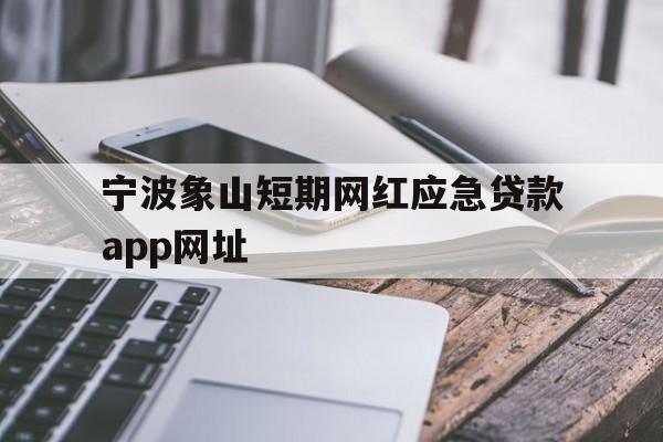 宁波象山短期网红应急贷款app网址