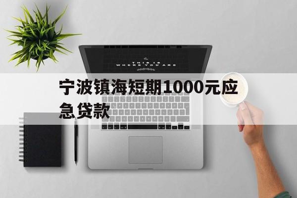 宁波镇海短期1000元应急贷款