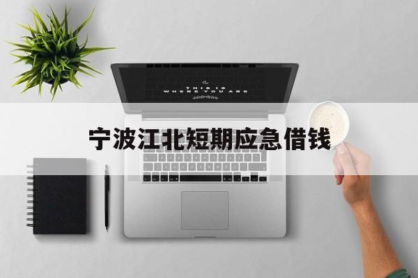 宁波江北短期应急借钱