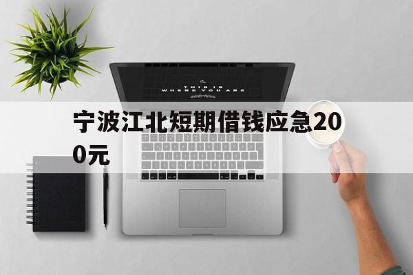 宁波江北短期借钱应急200元