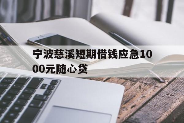 宁波慈溪短期借钱应急1000元随心贷