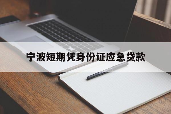 宁波短期凭身份证应急贷款