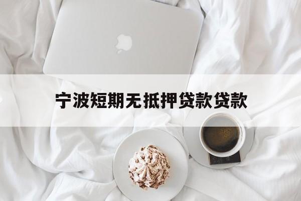 宁波短期无抵押贷款贷款