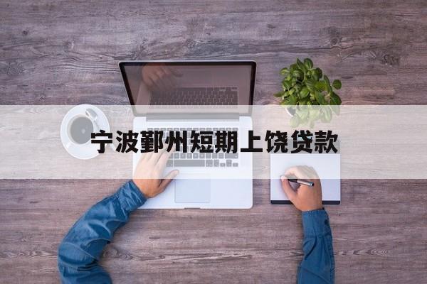 宁波鄞州短期上饶贷款