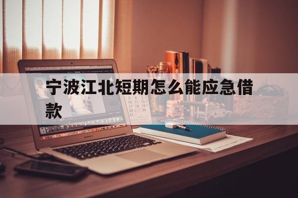 宁波江北短期怎么能应急借款