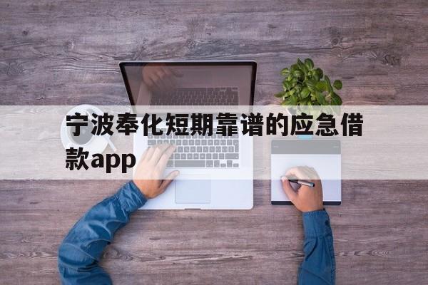 宁波奉化短期靠谱的应急借款app