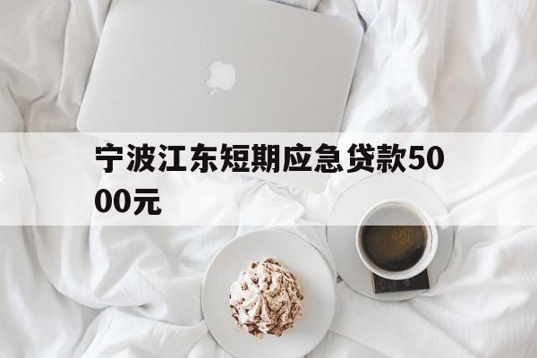 宁波江东短期应急贷款5000元